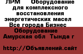 ЛРМ-500 Оборудование для комплексного восстановления энергетических масел - Все города Бизнес » Оборудование   . Амурская обл.,Тында г.